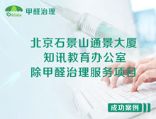 北京石景山区知讯教育办公室除甲醛治理服务项目