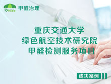重庆交通大学绿色航空技术研究院甲醛检测服务项目