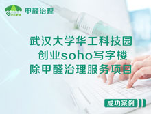 武汉大学华工科技园创业soho写字楼除甲醛治理服务项目