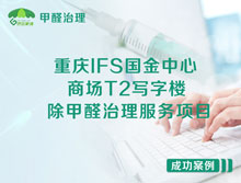 重庆江北区IFS国金中心商场T2写字楼除甲醛治理服务项目
