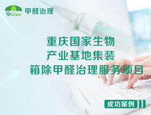 重庆国家生物产业基地集装箱除甲醛治理服务项目