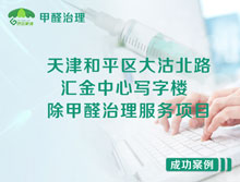 天津和平区汇金中心写字楼除甲醛治理服务项目